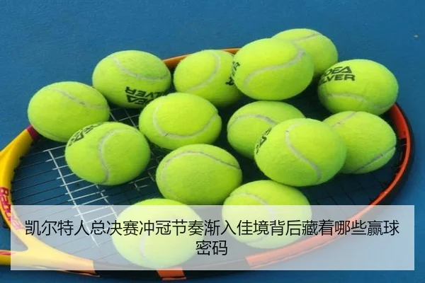 凯尔特人总决赛冲冠节奏渐入佳境背后藏着哪些赢球密码 - aiyouxi