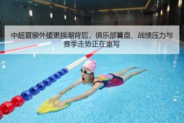 中超夏窗外援更换潮背后，俱乐部算盘、战绩压力与赛季走势正在重写 - aiyouxi